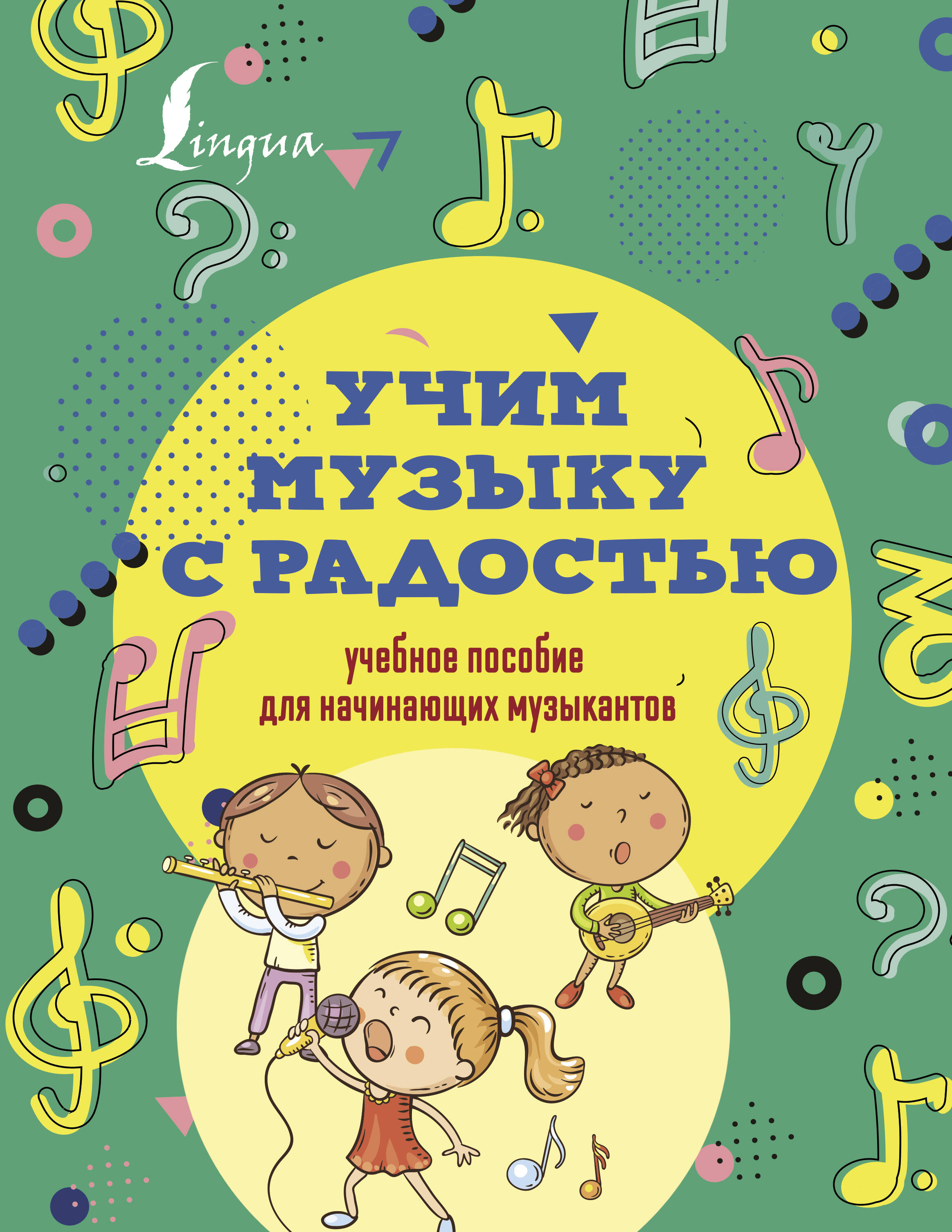  Учим музыку с радостью! Учебное пособие для начинающих музыкантов - страница 0