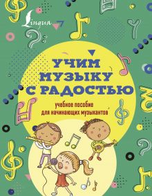 Учим музыку с радостью! Учебное пособие для начинающих музыкантов
