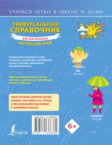 Универсальный справочник для школьников: Английский язык