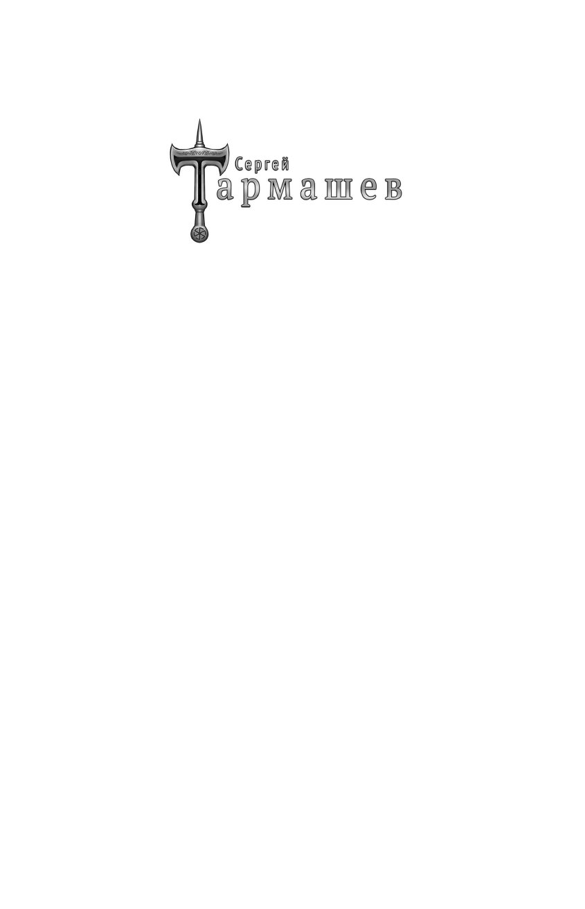 Тармашев Сергей Сергеевич Холод. Ледяная бесконечность - страница 2
