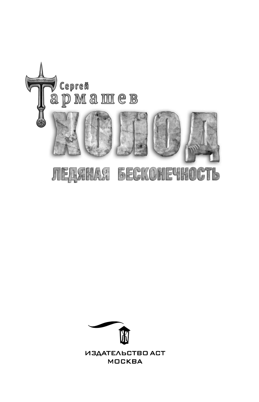 Тармашев Сергей Сергеевич Холод. Ледяная бесконечность - страница 4