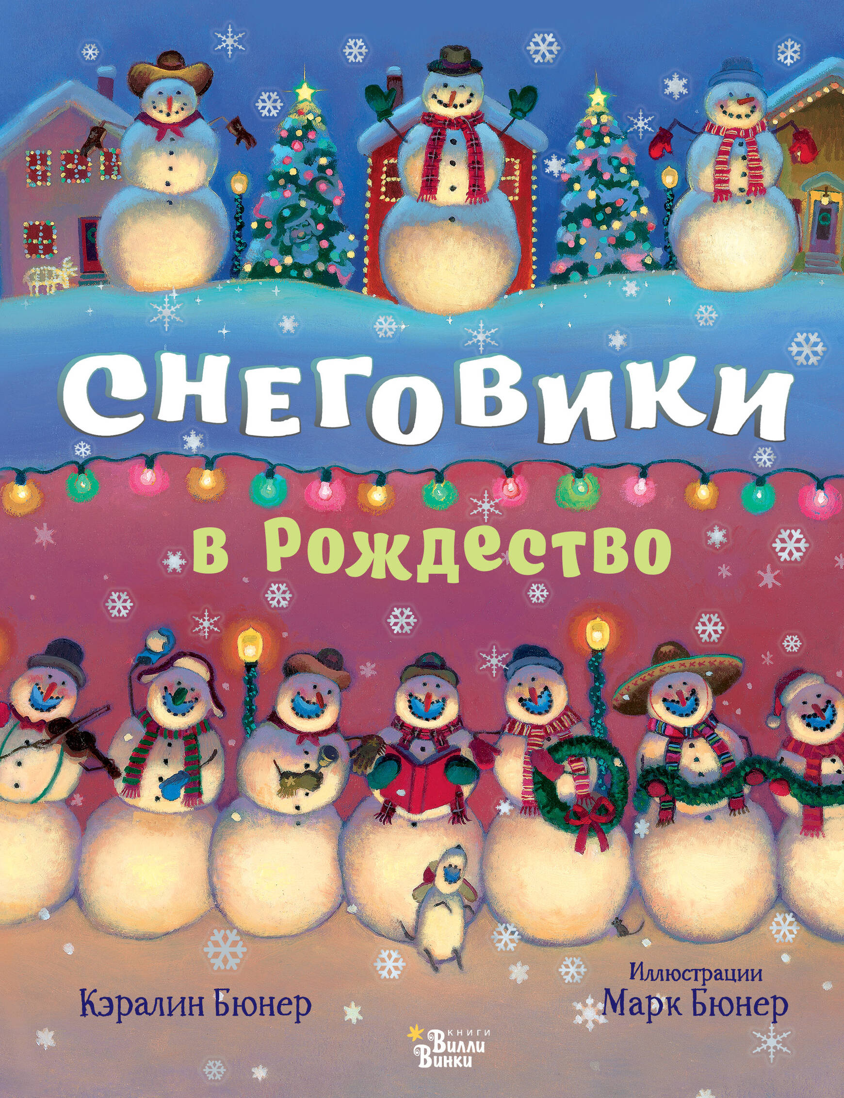 Бюнер Кэралин Снеговики в Рождество - страница 0