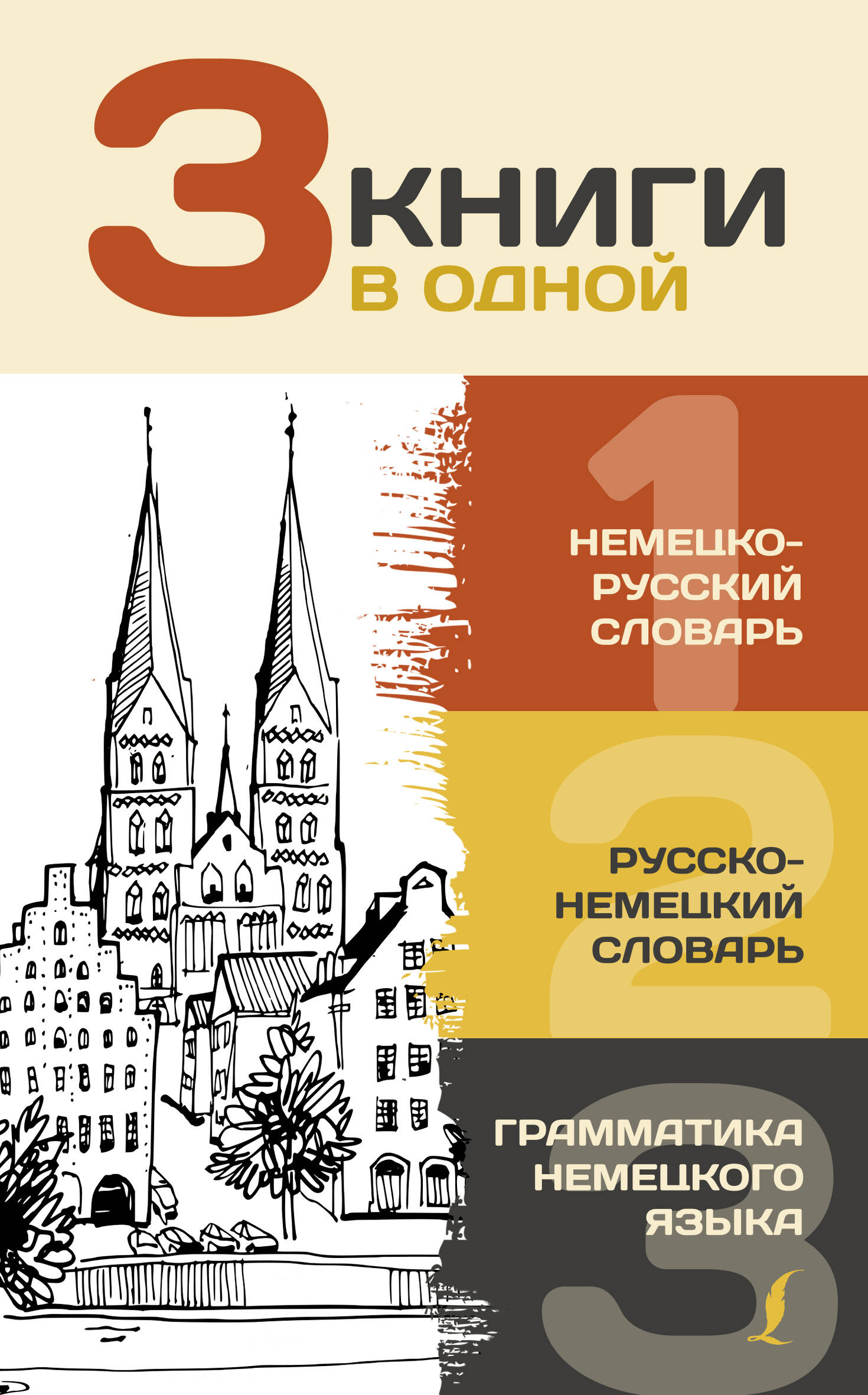 Матвеев Сергей Александрович 3 книги в одной: Немецко-русский словарь. Русско-немецкий словарь. Грамматика немецкого языка - страница 0