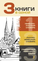 3 книги в одной: Немецко-русский словарь. Русско-немецкий словарь. Грамматика немецкого языка