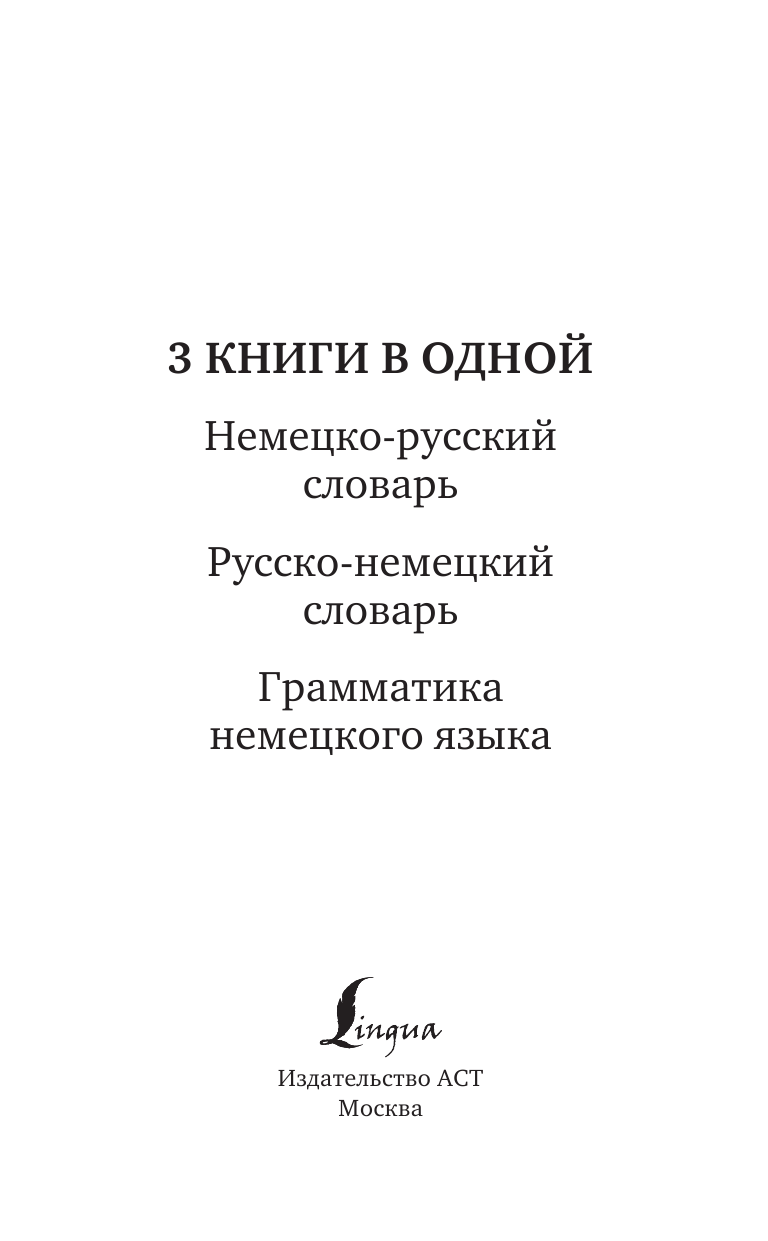 Матвеев Сергей Александрович 3 книги в одной: Немецко-русский словарь. Русско-немецкий словарь. Грамматика немецкого языка - страница 2
