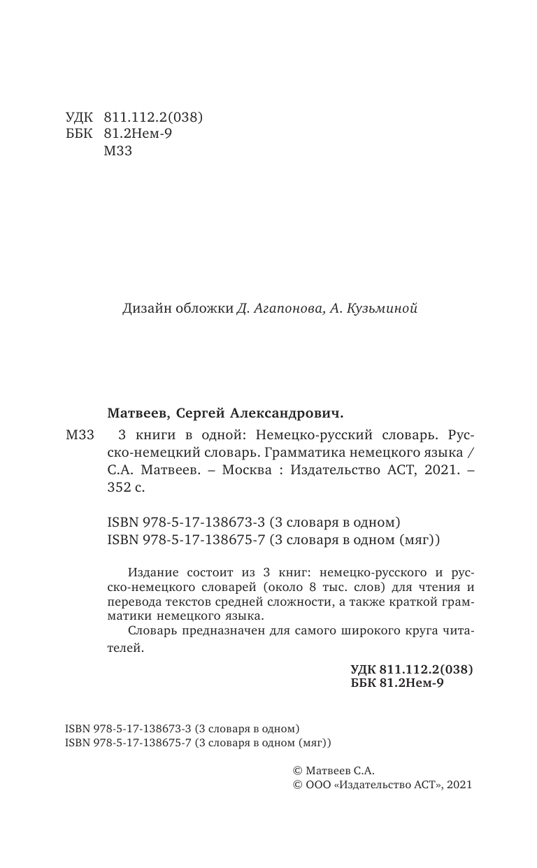 Матвеев Сергей Александрович 3 книги в одной: Немецко-русский словарь. Русско-немецкий словарь. Грамматика немецкого языка - страница 3