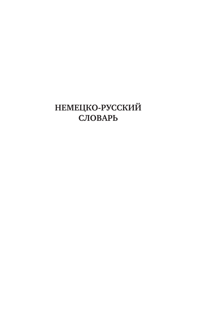 Матвеев Сергей Александрович 3 книги в одной: Немецко-русский словарь. Русско-немецкий словарь. Грамматика немецкого языка - страница 4