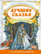 Большая книга сказок на английском для детей