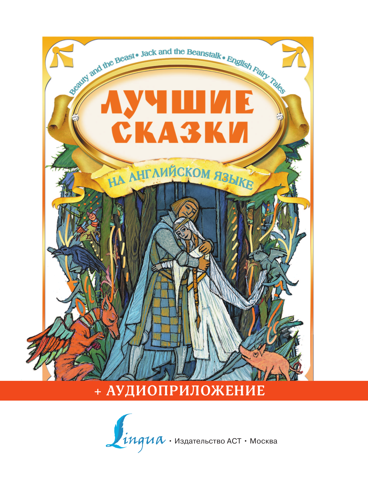  Лучшие сказки на английском языке + аудиоприложение - страница 2