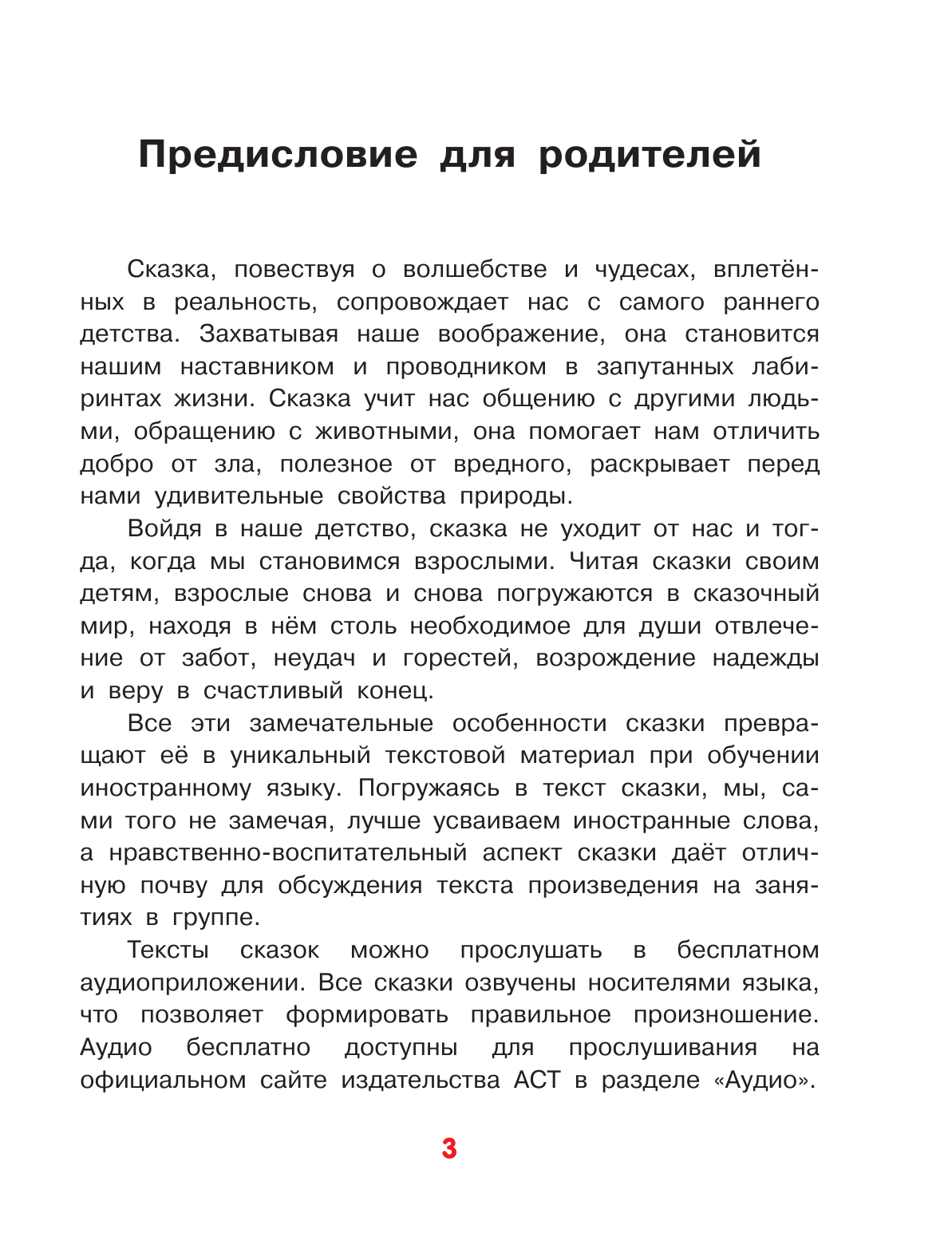  Лучшие сказки на английском языке + аудиоприложение - страница 4