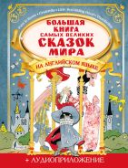 Большая книга сказок на английском для детей