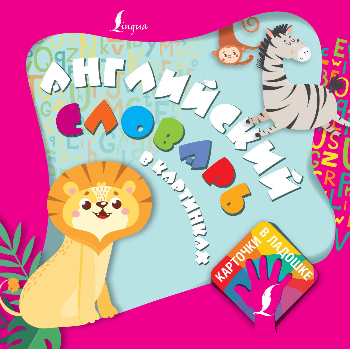  Английский словарь в картинках. Карточки в ладошке - страница 0