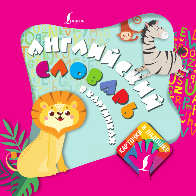  Английский словарь в картинках. Карточки в ладошке - страница 2