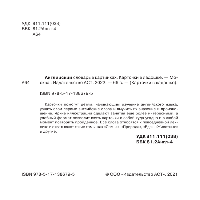  Английский словарь в картинках. Карточки в ладошке - страница 3