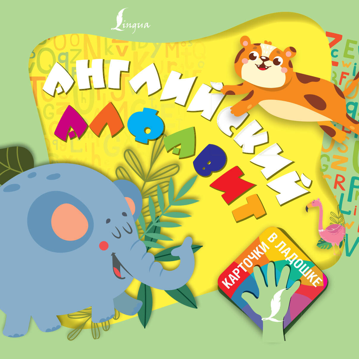  Английский алфавит. Карточки в ладошке - страница 0