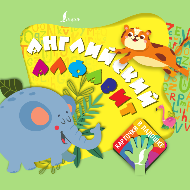  Английский алфавит. Карточки в ладошке - страница 2