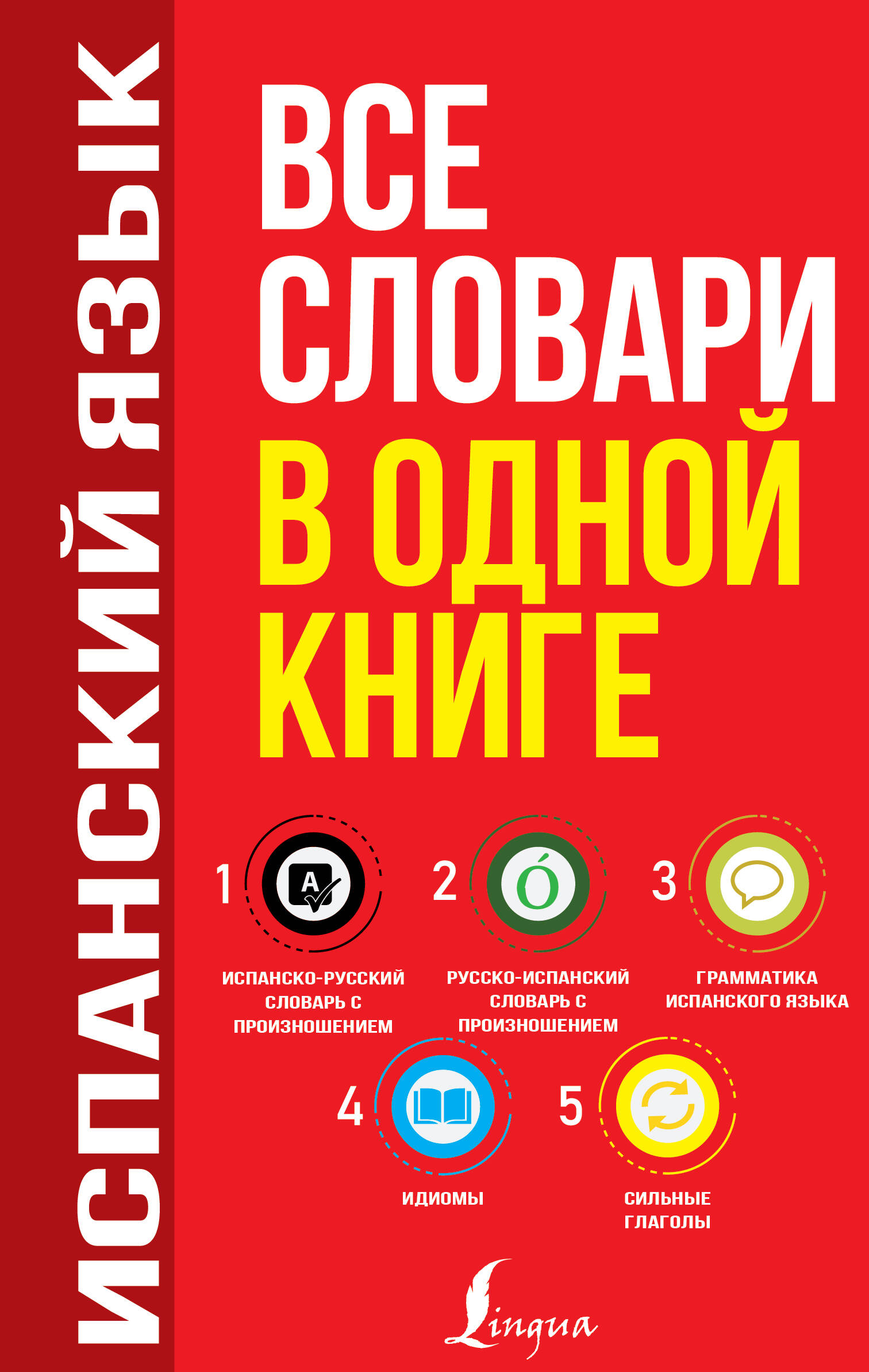 Матвеев Сергей Александрович Испанский язык. Все словари в одной книге: Испанско-русский словарь с произношением. Русско-испанский словарь с произношением. Грамматика испанского языка. Идиомы. Сильные глаголы - страница 0