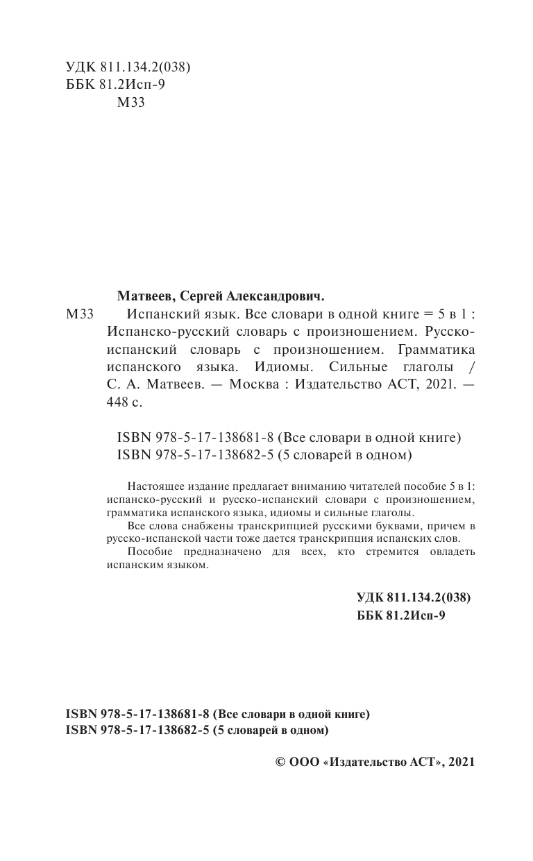 Матвеев Сергей Александрович Испанский язык. Все словари в одной книге: Испанско-русский словарь с произношением. Русско-испанский словарь с произношением. Грамматика испанского языка. Идиомы. Сильные глаголы - страница 3