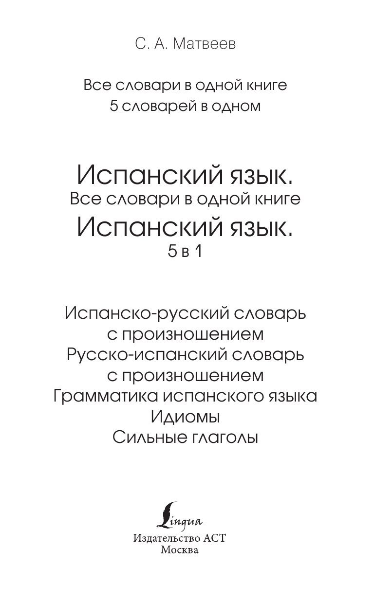 Матвеев Сергей Александрович Испанский язык. 5 в 1: Испанско-русский словарь с произношением. Русско-испанский словарь с произношением. Грамматика испанского языка. Идиомы. Сильные глаголы - страница 2