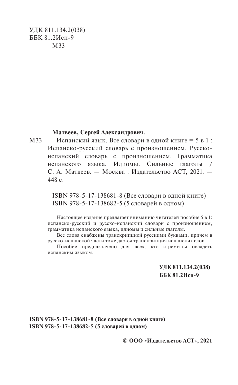 Матвеев Сергей Александрович Испанский язык. 5 в 1: Испанско-русский словарь с произношением. Русско-испанский словарь с произношением. Грамматика испанского языка. Идиомы. Сильные глаголы - страница 3
