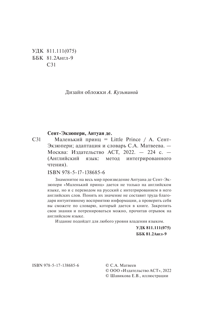 Сент-Экзюпери Антуан де Маленький принц - страница 1