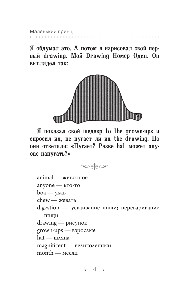 Сент-Экзюпери Антуан де Маленький принц - страница 3