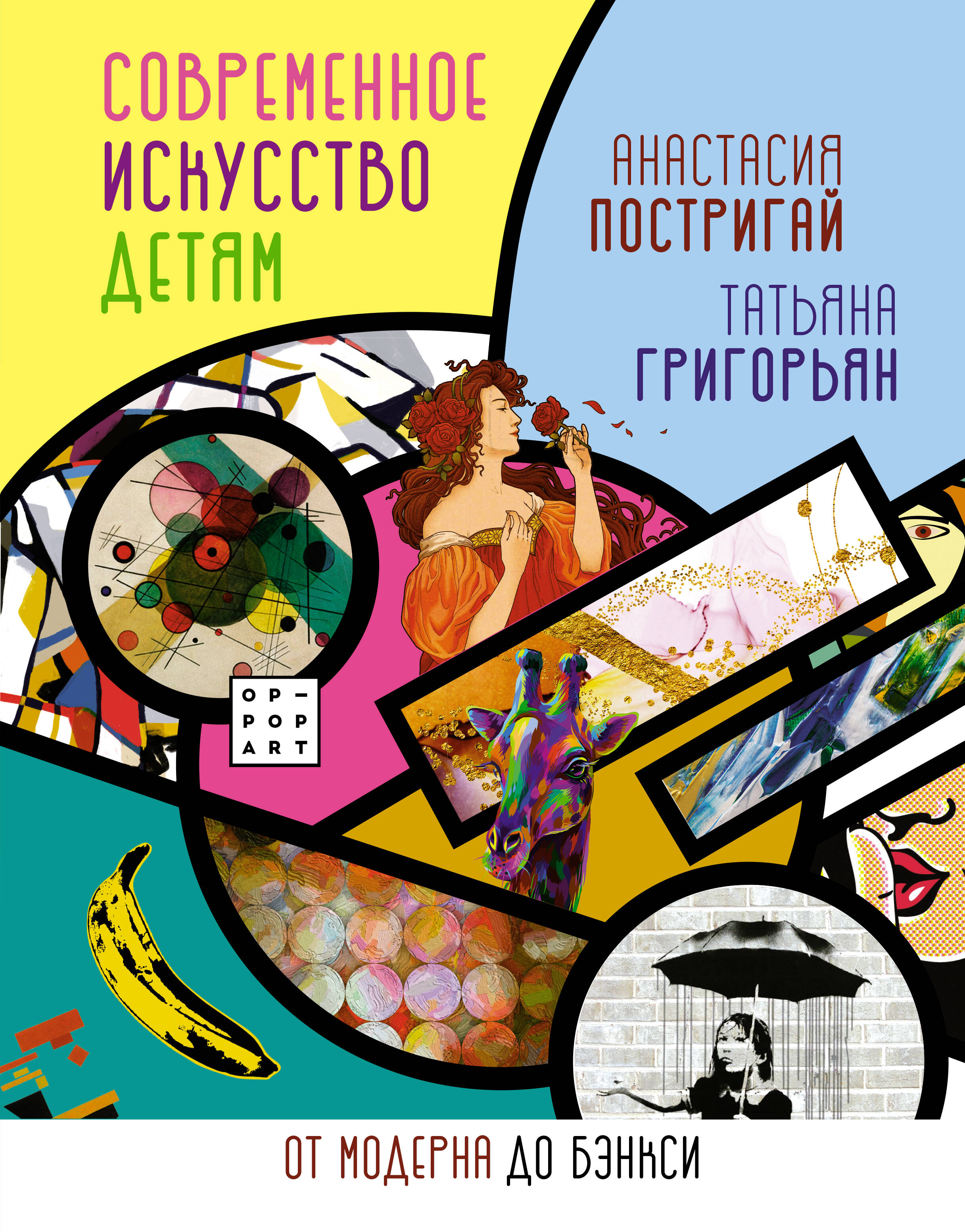 Постригай Анастасия Игоревна, Григорьян Татьяна Анатольевна Современное искусство детям: от модерна до Бэнкси - страница 0