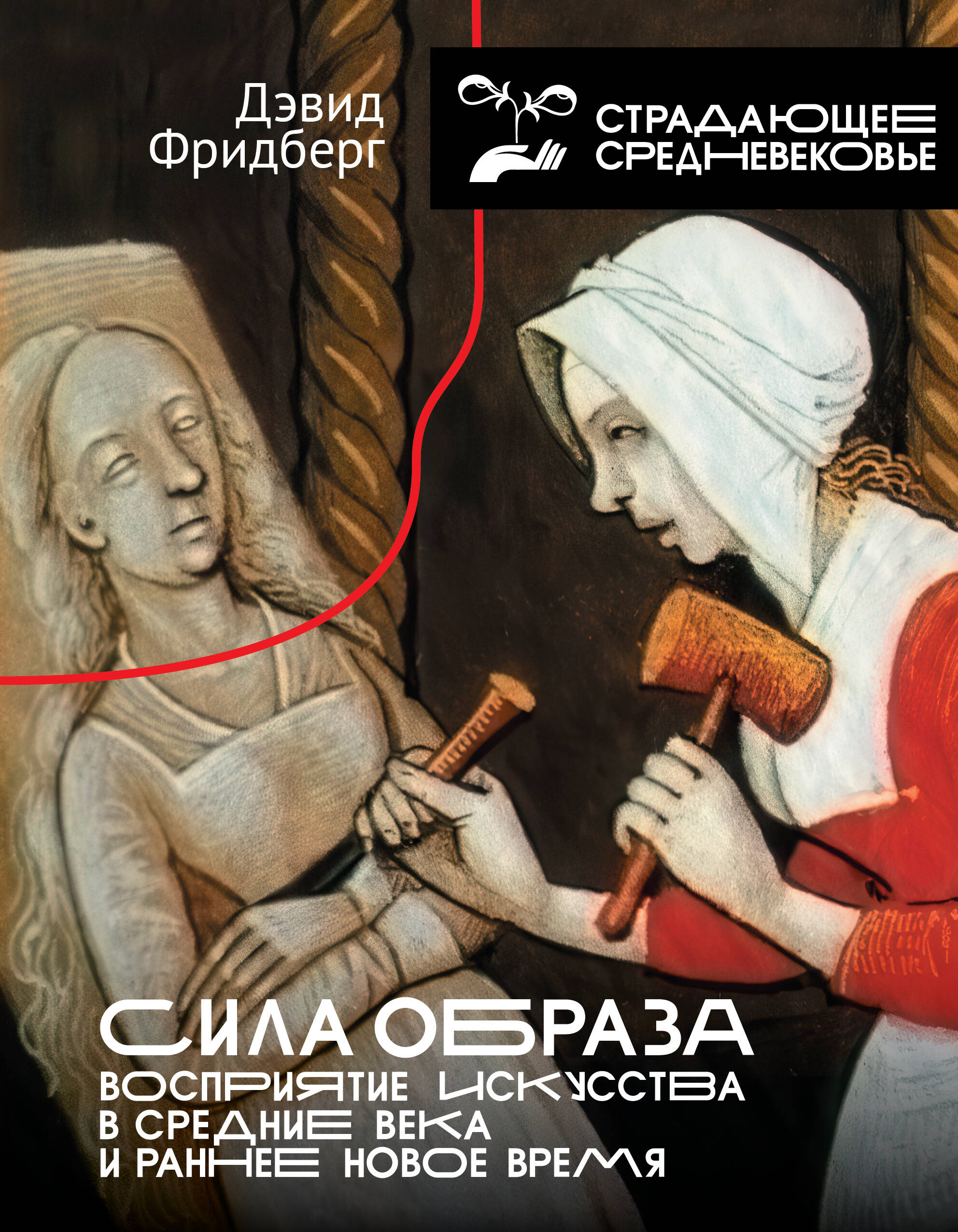 Фридберг Дэвид Сила образа: восприятие искусства в Средние века и раннее Новое время - страница 0