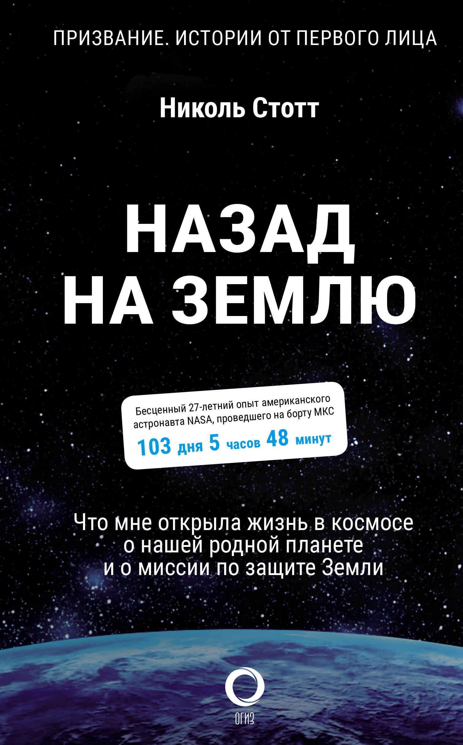 Стотт Николь Назад на Землю. Что мне открыла жизнь в космосе о нашей родной планете и о миссии по защите Земли - страница 0