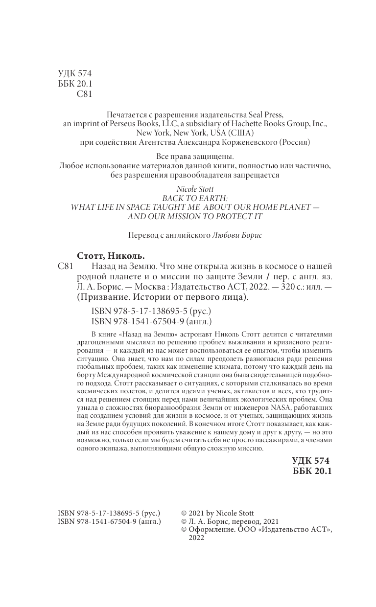 Стотт Николь Назад на Землю. Что мне открыла жизнь в космосе о нашей родной планете и о миссии по защите Земли - страница 1
