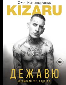 kizaru   — Дежавю. Богемский рэп, сода и я