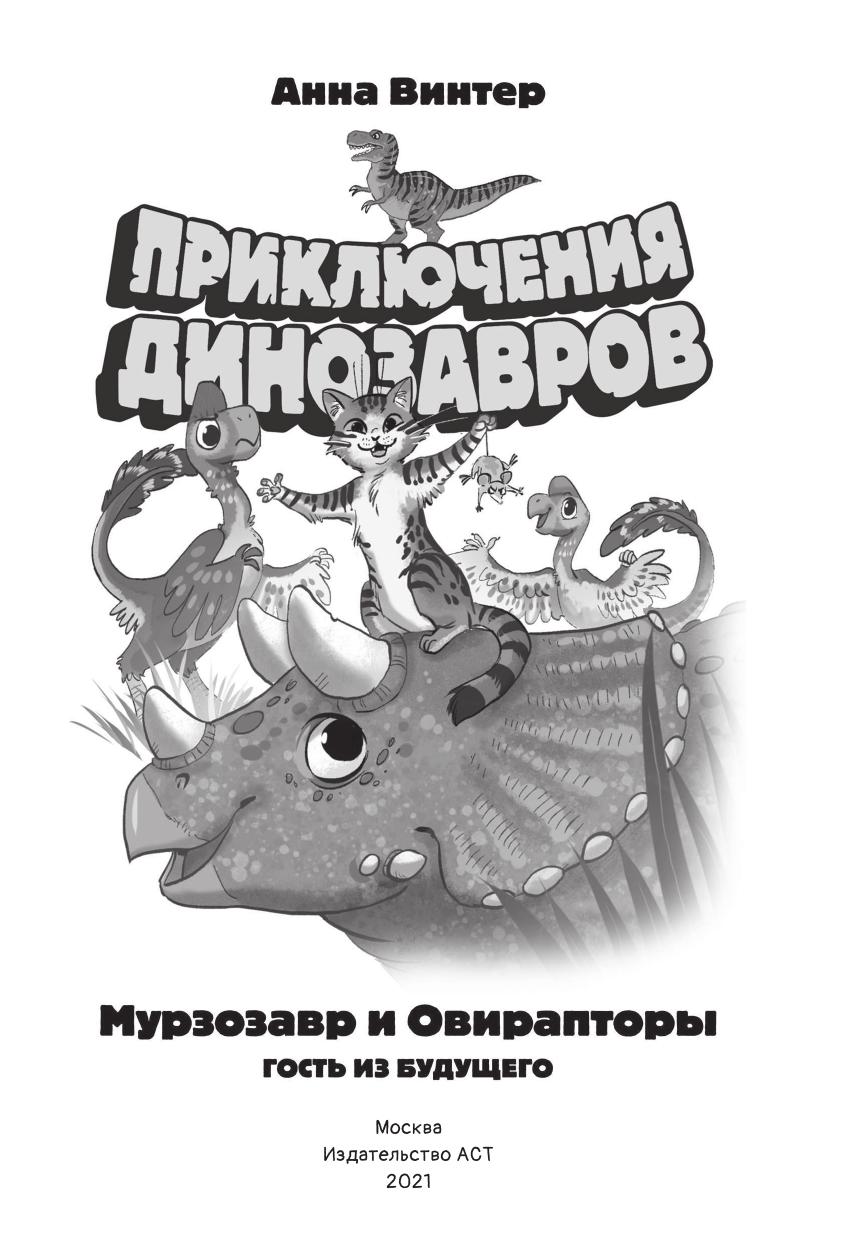 Винтер Анна  Мурзозавр и Овирапторы. Гость из будущего - страница 2