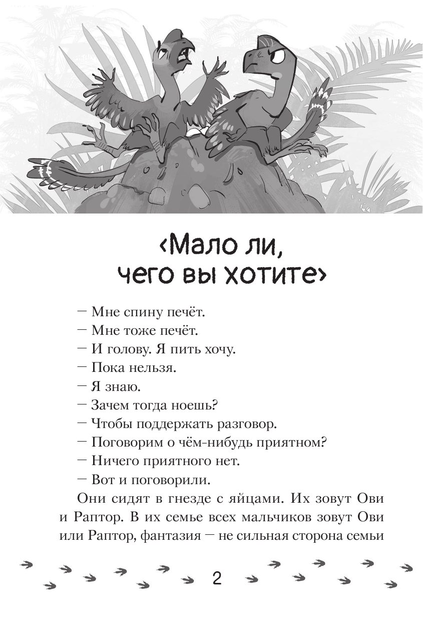 Винтер Анна  Мурзозавр и Овирапторы. Гость из будущего - страница 3