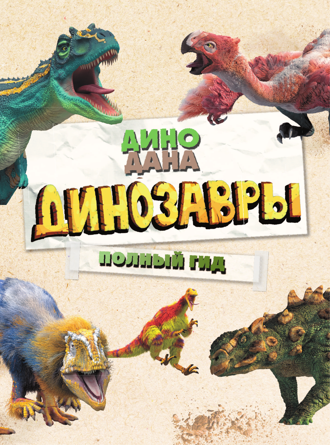 Джонсон Дж. Дж., Симмс Кристин, Джонсон Коллин Руссо Динозавры. Полный гид - страница 2