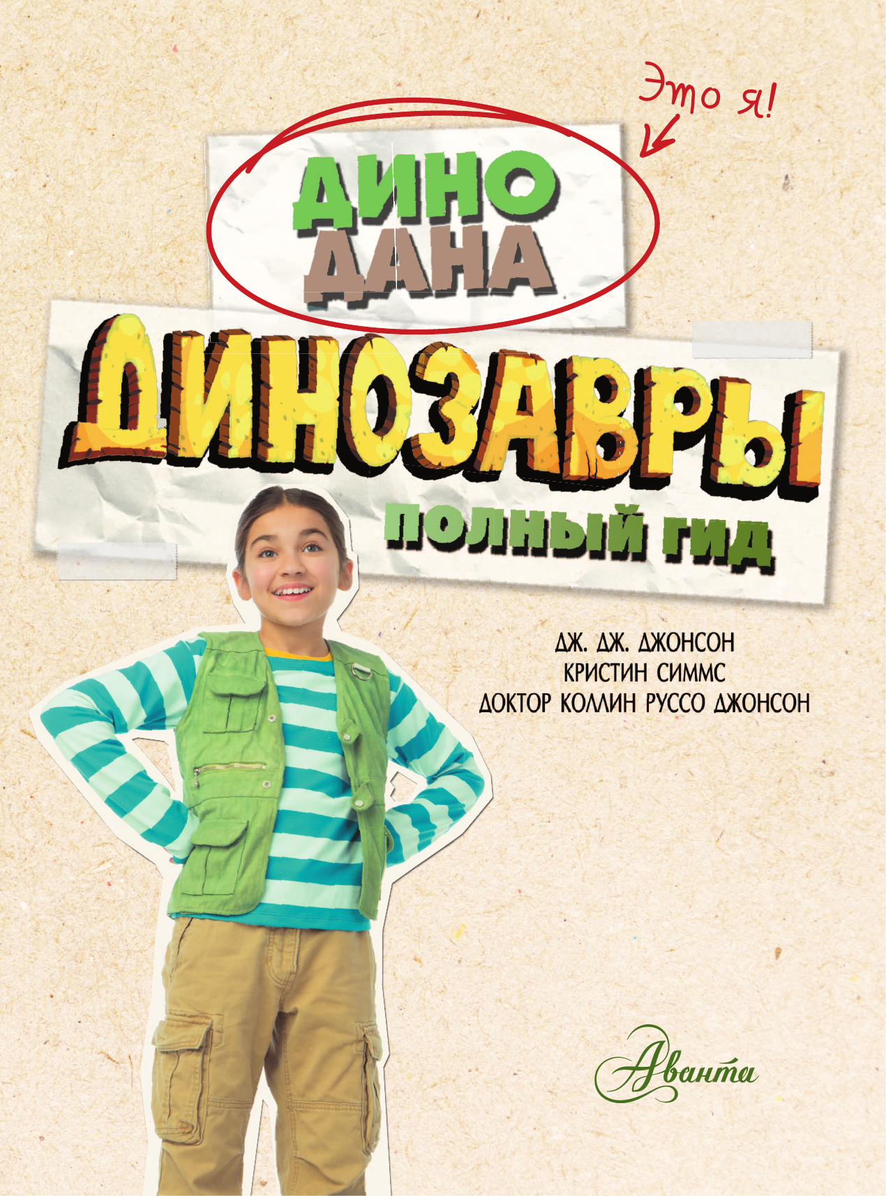 Джонсон Дж. Дж., Симмс Кристин, Джонсон Коллин Руссо Динозавры. Полный гид - страница 4