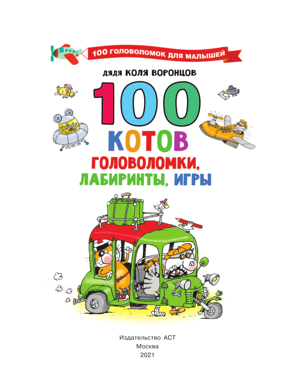 Воронцов Николай Павлович 100 котов: головоломки, лабиринты, игры - страница 2