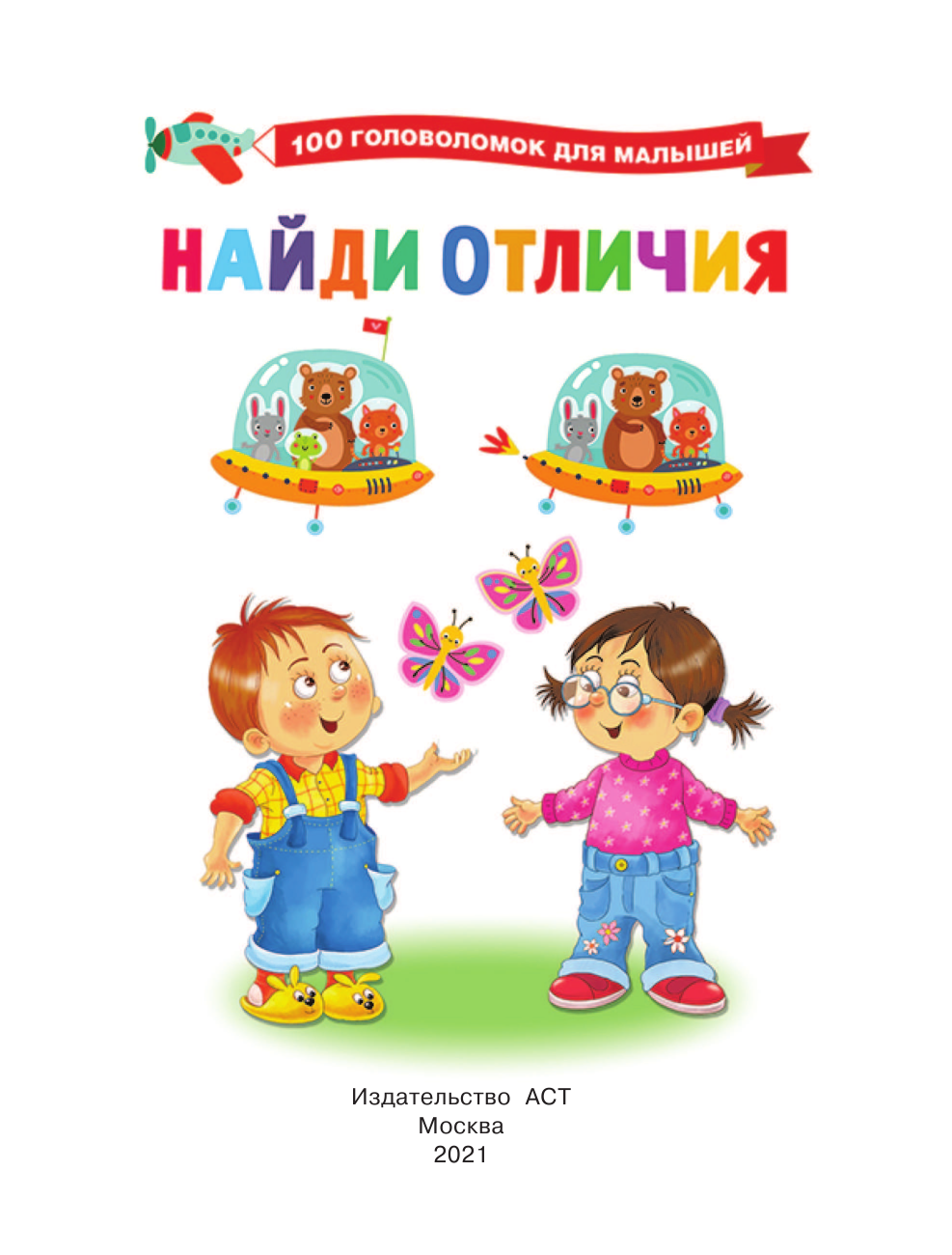  Найди отличия - страница 2