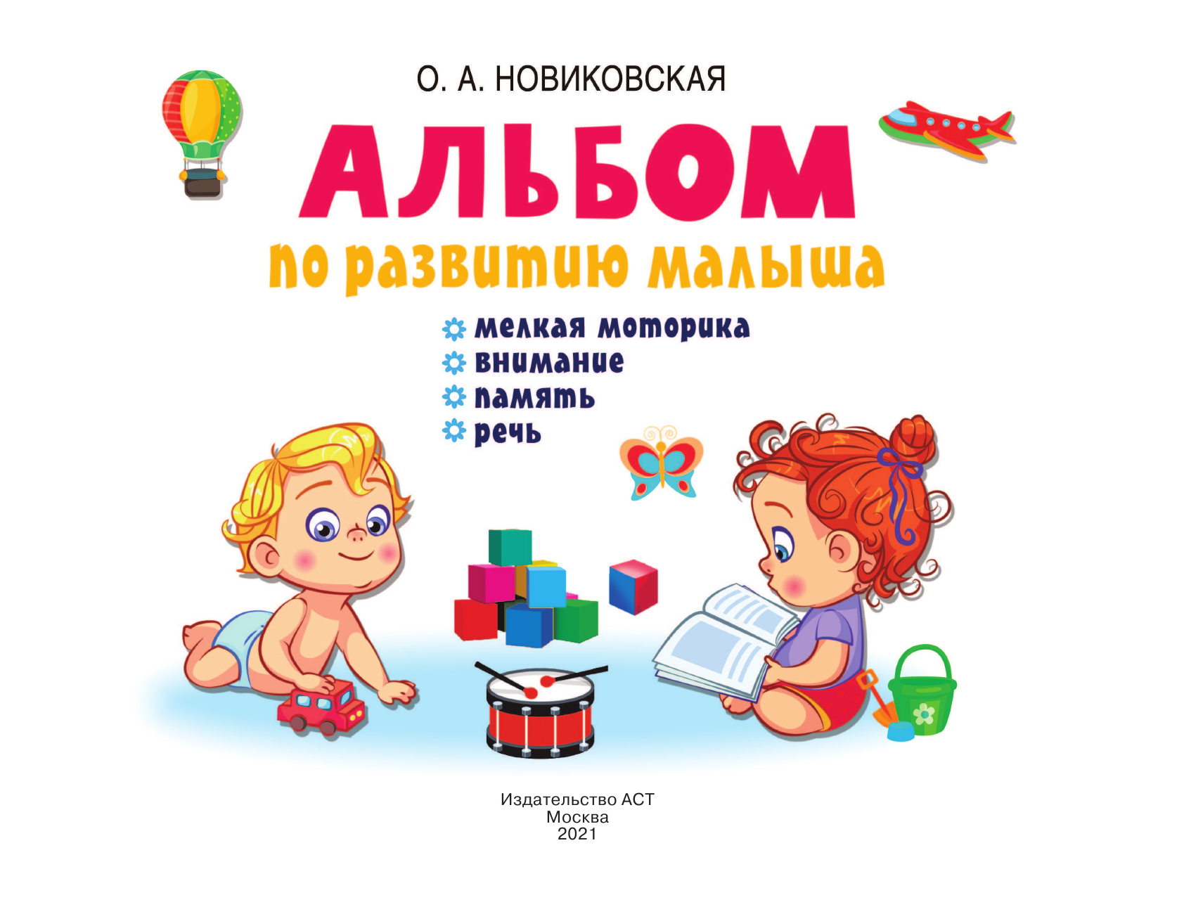 Новиковская Ольга Андреевна Альбом по развитию малыша: мелкая моторика, внимание, память, речь - страница 2