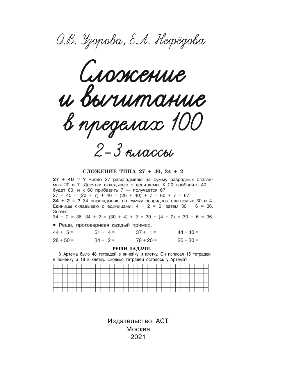 Узорова Ольга Васильевна, Нефедова Елена Алексеевна Сложение и вычитание в пределах 100. 2-3 классы - страница 2