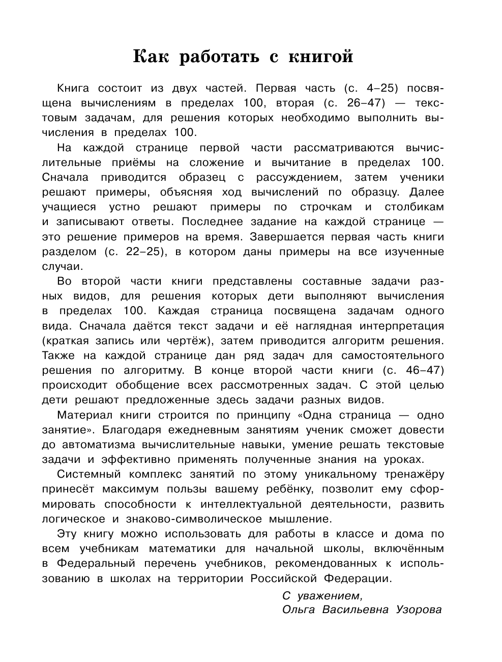 Узорова Ольга Васильевна, Нефедова Елена Алексеевна Сложение и вычитание в пределах 100. 2-3 классы - страница 4