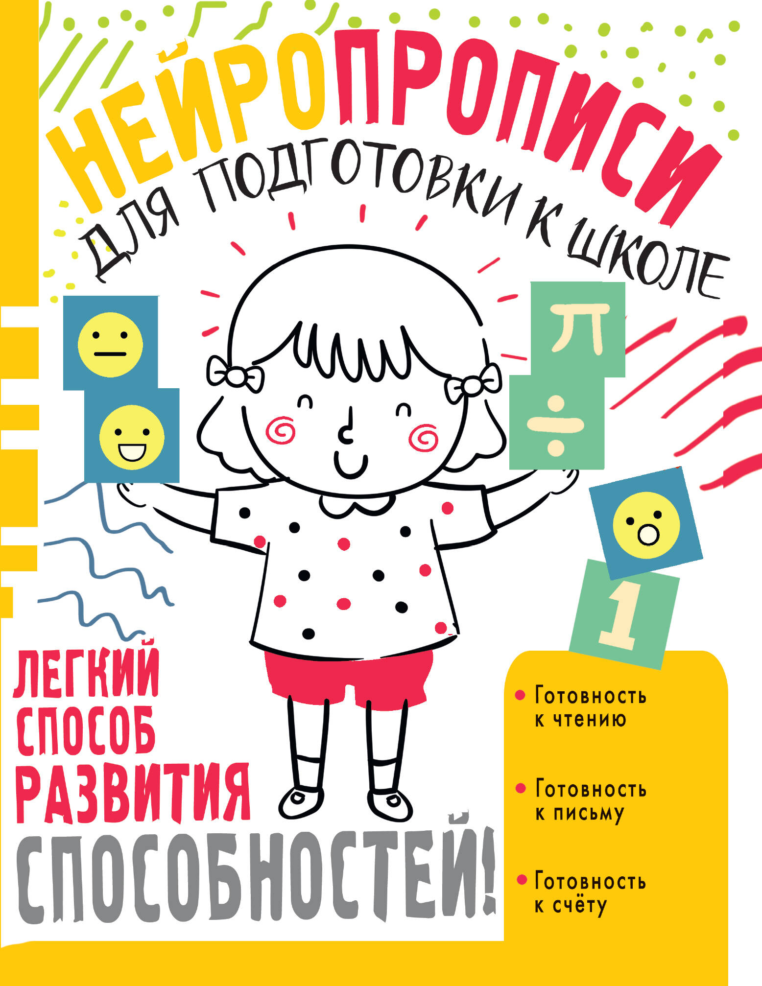 Луцишина Наталья Александровна Нейропрописи для подготовки к школе - страница 0