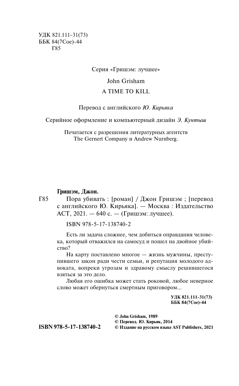 Гришэм Джон Пора убивать - страница 2