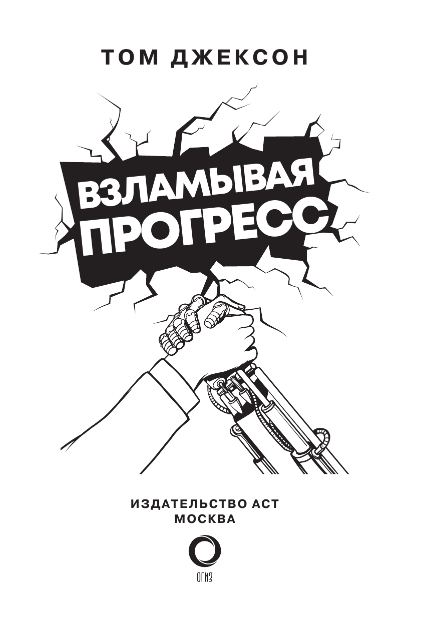 Джексон Том Взламывая прогресс - страница 2