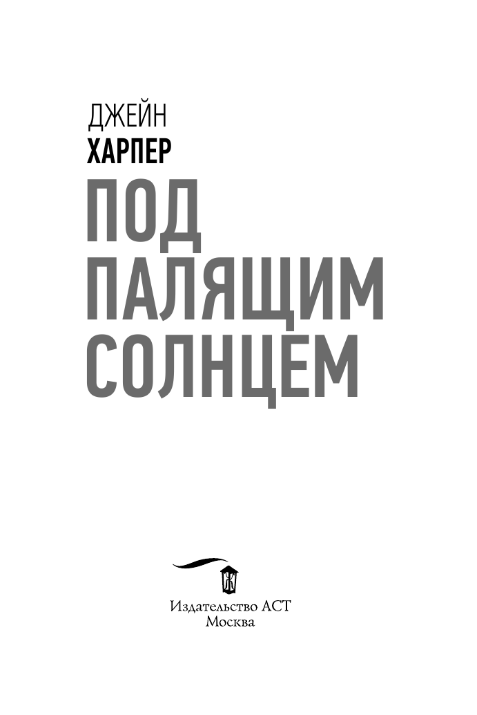 Харпер Джейн Под палящим солнцем - страница 4
