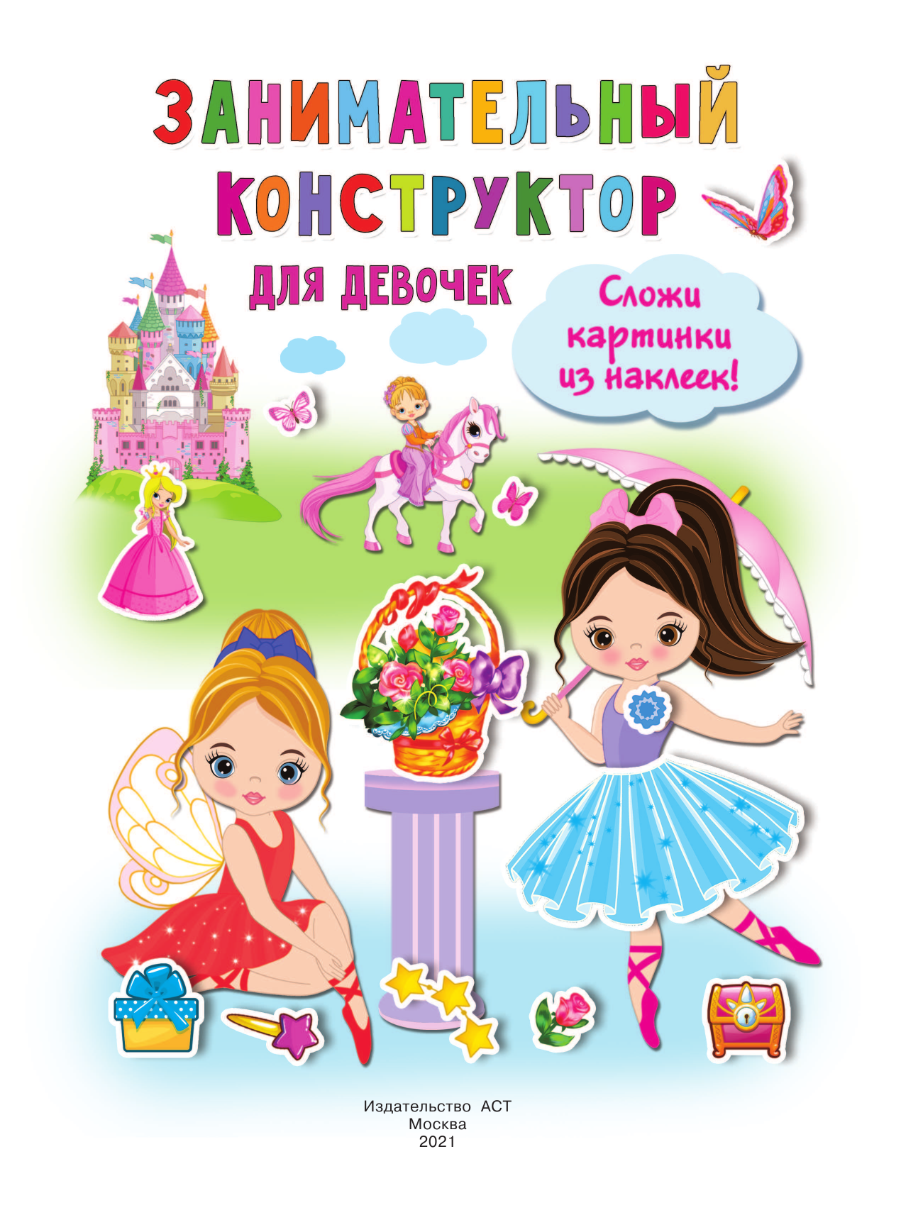  Занимательный конструктор для девочек - страница 2