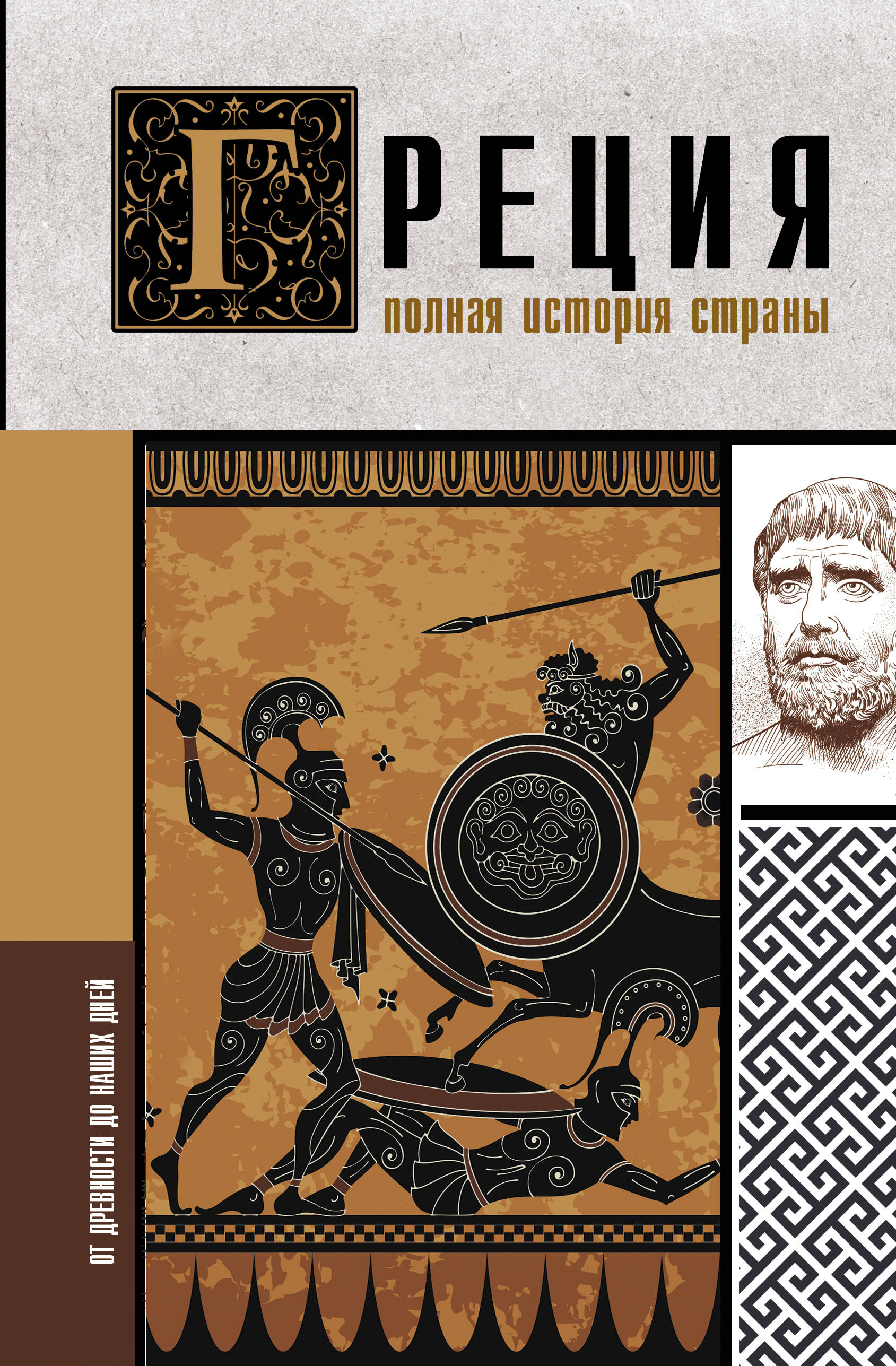 Нечаев Сергей Юрьевич Греция. Полная история страны. - страница 0