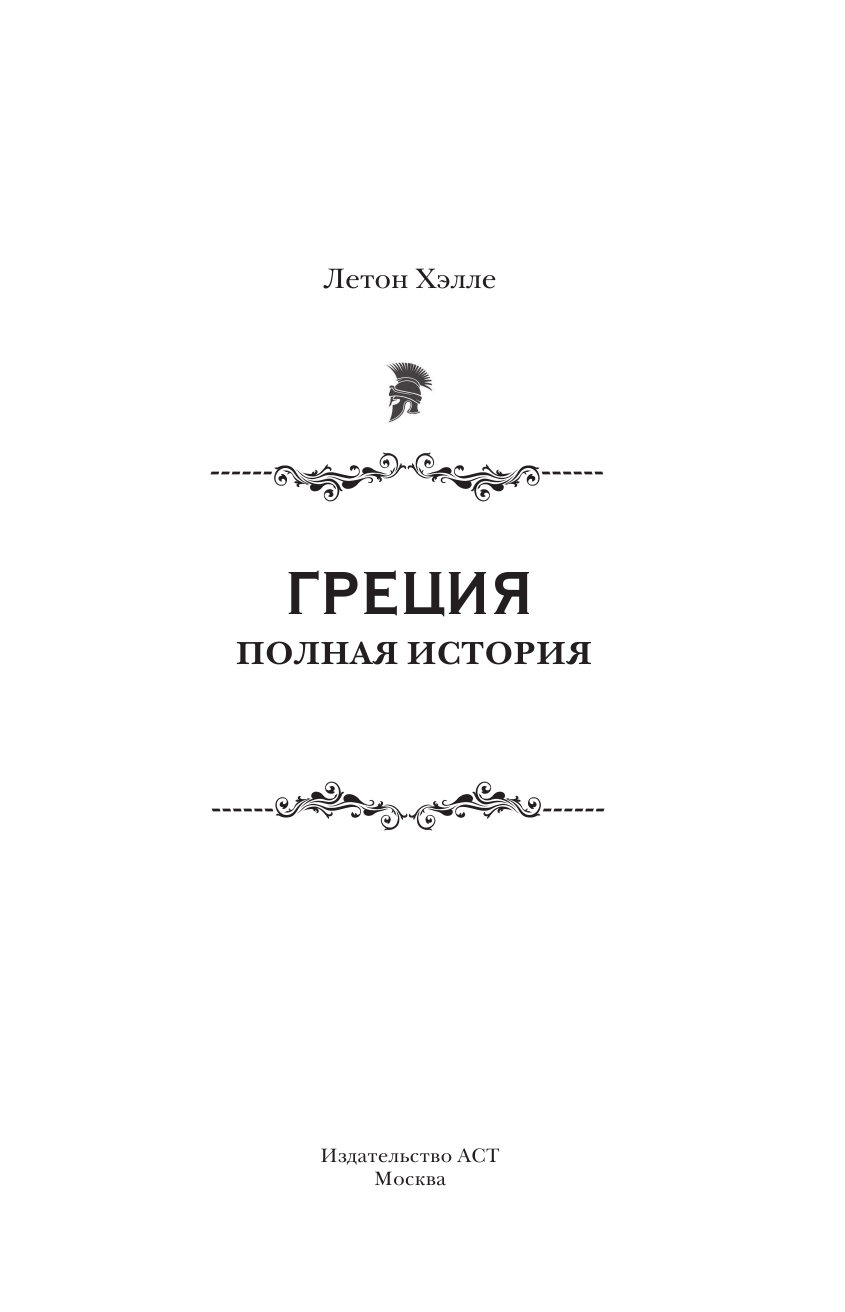 Нечаев Сергей Юрьевич Греция. Полная история страны. - страница 2