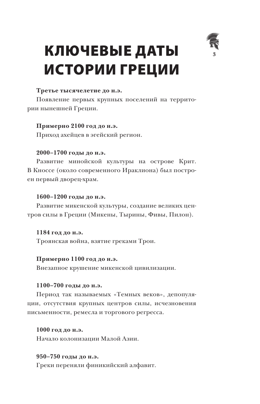 Нечаев Сергей Юрьевич Греция. Полная история страны. - страница 4