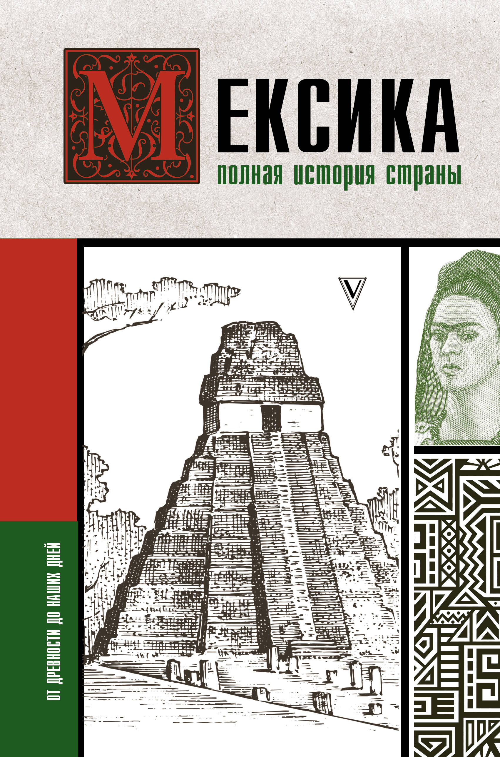 Нечаев Сергей Юрьевич Мексика. Полная история страны. - страница 0