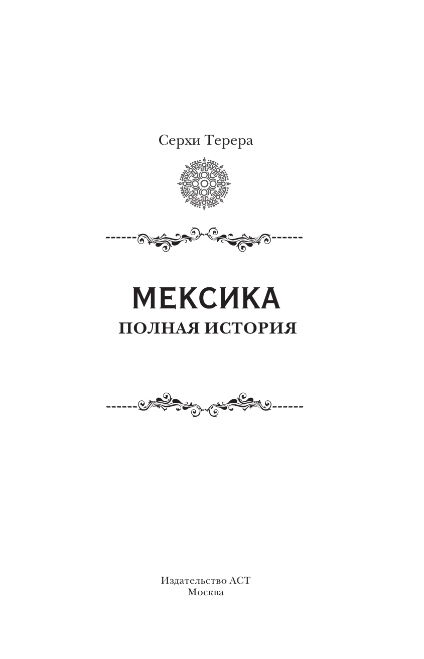 Нечаев Сергей Юрьевич Мексика. Полная история страны. - страница 4